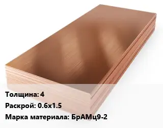 Бронзовый лист 4 0.6х1.5 Марка: БрАМц9-2